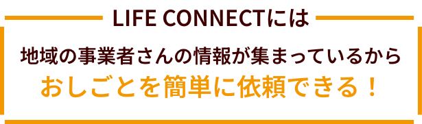 おしごとを簡単に依頼できる！