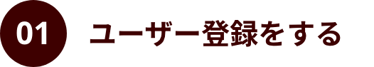 ユーザー登録をする