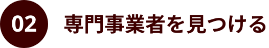 専門事業者を見つける