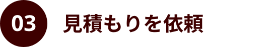 見積もりを依頼