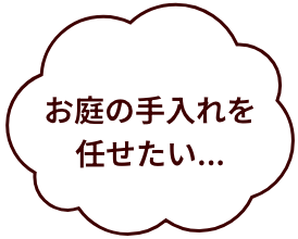 お庭の手入れを任せたい...