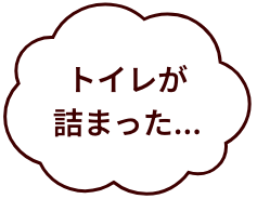 トイレが詰まった...