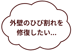 外壁のひび割れを修復したい...