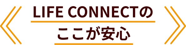 LIFE CONNECTのここが安心