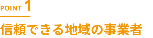 信頼できる地域の事業者