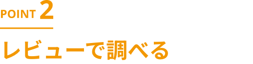 レビューで調べる