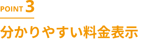 分かりやすい料金表示